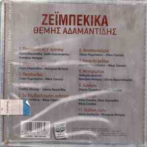 Θέμης Αδαμαντίδης - Ζεϊμπέκικα FLAC