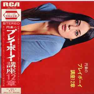 前田憲男とプレイボーイズ = Norio Maeda & The Playboys, 三遊亭円楽 - 円楽のプレイボーイ講座12章 = The Playboy's Manual FLAC