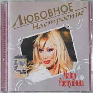 Маша Распутина - Любовное Настроение FLAC