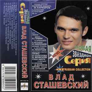 Влад Сташевский - Новая Звёздная Серия FLAC