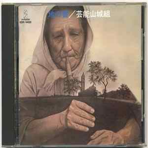 芸能山城組 - 地の響 FLAC