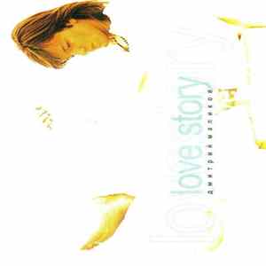 Дмитрий Маликов - Love Story FLAC