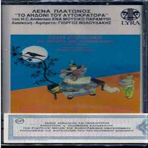 Λένα Πλάτωνος / H.C.Andersen / Γιώργος Βολουδάκης - Το Αηδόνι Του Αυτοκράτορα FLAC
