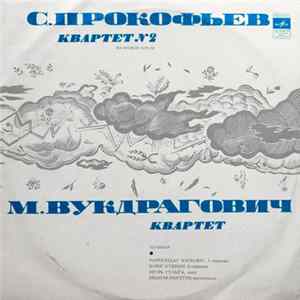 С. Прокофьев / М. Вукдрагович - Квартет N 2 / Квартет FLAC