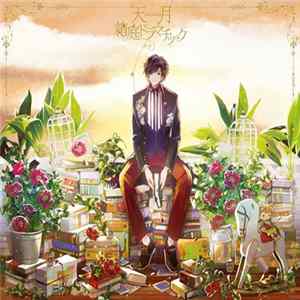 天月 = Amatsuki - 箱庭ドラマチック FLAC