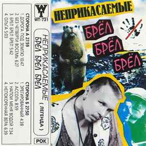 Неприкасаемые - Брёл Брёл Брёл (Легенда) FLAC