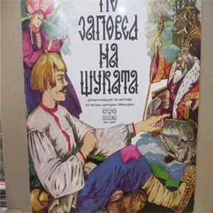 Приказка - По Заповед На Щуката FLAC