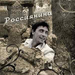 Дима Беслан - Портрет Дорогого Россиянина FLAC