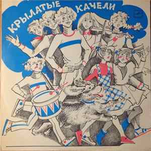 Various - Крылатые Качели (Песни Из Телефильма «Приключения Электроника») FLAC