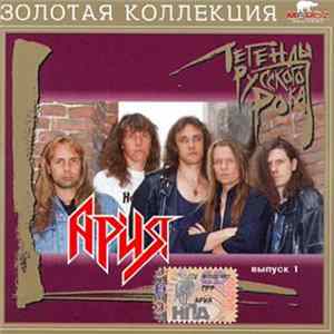 Ария - Легенды Русского Рока. Выпуск 1 FLAC