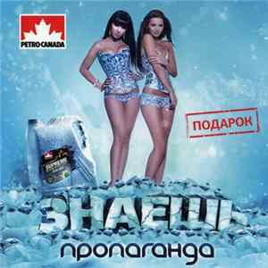Пропаганда - Знаешь (Подарочное издание) FLAC