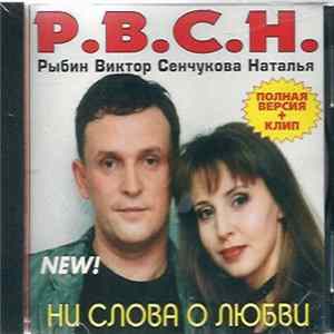 Виктор Рыбин и Наталья Сенчукова - Ни Cлова О Любви FLAC