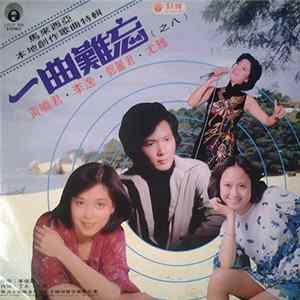 鄧麗君, 李逸, 黃曉君, 尤雅 - 一曲難忘 （之八）馬來西亞 本地創作歌曲特輯 FLAC