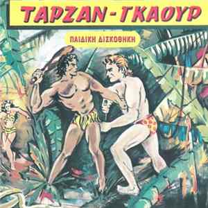 Νίκος Ρούτσος , Μουσική: Τάκης Αθηναίος - Ταρζάν - Γκαούρ FLAC