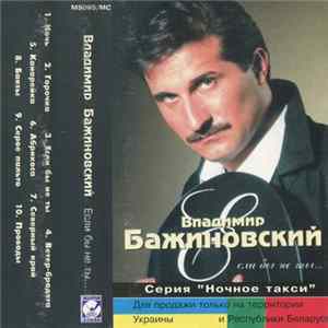Владимир Бажиновский - Если Бы Не Ты FLAC