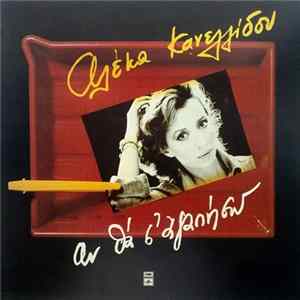 Αλέκα Κανελλίδου - Αν Θα Σ' Αγαπήσω FLAC