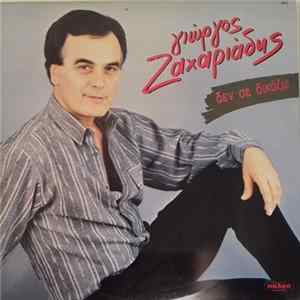 Γιώργος Ζαχαριάδης - Δεν Σε Δικάζω FLAC