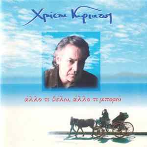 Χρήστος Κυριαζής - Άλλο Τι Θέλω, Άλλο Τι Μπορώ FLAC