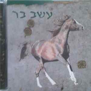 עשב בר = Wild Weed - עשב בר FLAC