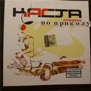 Каста - По Приколу FLAC