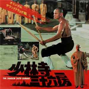 グレッグ・スター & マックス・モンゴメリー - The Shaolin 36th Chamber (オリジナル サウンドトラック) FLAC