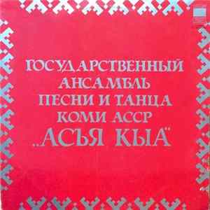 Государственный Ансамбль Песни И Танца Коми АССР "Асъя Кыа" - Асъя Кыа FLAC