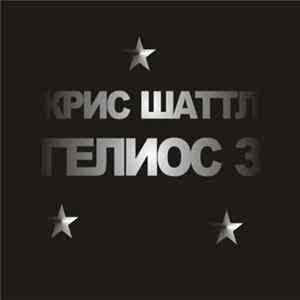 Крис Шаттл - Гелиос 3 FLAC