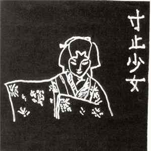寸止少女 - 寸止少女 FLAC