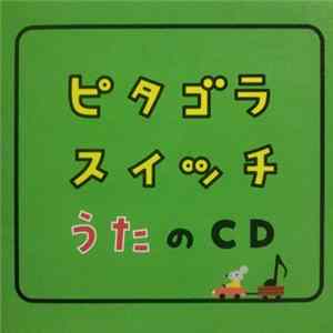 Various - ピタゴラスイッチ うたのCD FLAC