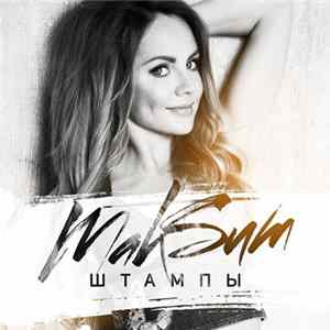 МакSим - Штампы FLAC