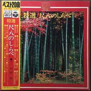 Minoru Muraoka - The Best20 Token / Shakuhachi no Shirabe = ザ・ベスト20 特選 / 尺八のしらべ FLAC