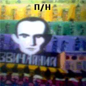 П/Н - Звичайний FLAC