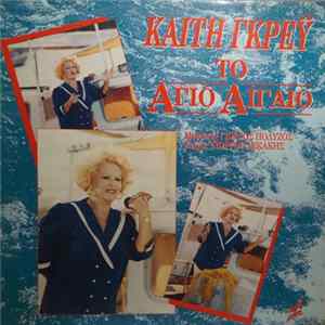 Καίτη Γκρέυ - Το Άγιο Αιγαίο FLAC