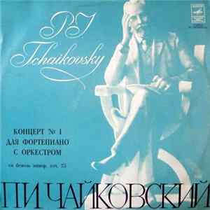 П.И. Чайковский - Святослав Рихтер, Венский Филармонический Оркестр, Герберт Караян - Концерт № 1 Для Фортепиано С Оркестром FLAC
