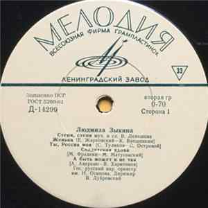 Людмила Зыкина - Степи, Степи FLAC