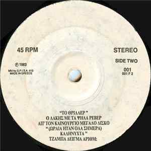 Ο Λάκης Με Τα Ψηλά Ρεβέρ - Το Θρίλλερ FLAC