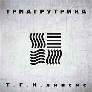 Триагрутрика - Т.Г.К.липсис FLAC