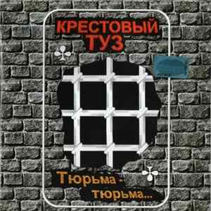 Крестовый Туз - Тюрьма-Тюрьма... FLAC