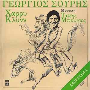 Γεώργιος Σουρής , Χάρρυ Κλυνν , Μουσική Τάκης Μπουγάς - Αφιέρωμα FLAC