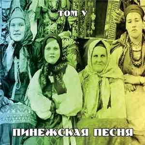 Various - Пинежская Песня. Том V FLAC