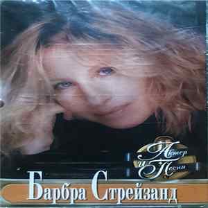 Барбра Стрейзанд - Актер И Песня FLAC