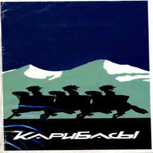 Карибасы - Карибасы FLAC