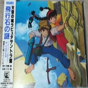 Joe Hisaishi - 天空の城ラピュタ サウンドトラック ―飛行石の謎― (Laputa: Castle In The Sky Soundtrack -The Mystery Of The Levitation Stone-) FLAC