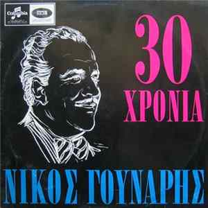 Νίκος Γούναρης = Nicos Gounaris - 30 Χρόνια = 30 Years FLAC