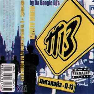 Лигалайз + П-13 - Remix Album FLAC