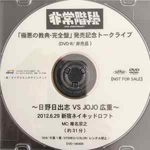 日野日出志 VS JOJO広重 - 「極悪の教典・完全盤」発売記念トークライブ FLAC
