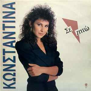 Κωνσταντίνα - Σε Ζητώ FLAC
