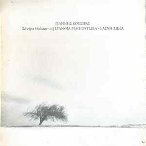 Γιάννης Κότσιρας - Χάντρα Θαλασσιά FLAC