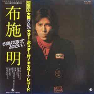 布施明 - 今夜は気取ってみたらいい FLAC