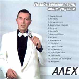 Алех - Незабываемые Песни Моим Друзьям FLAC